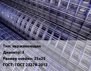 Сетка нержавеющая d=3 Ячейка: 25х25 ГОСТ: ГОСТ 23279-2012